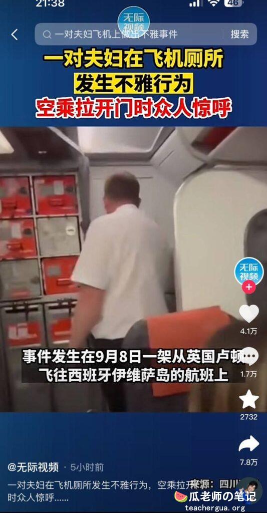 一对夫妇在飞机厕所发生不雅行为，空乘拉开门时众人惊呼