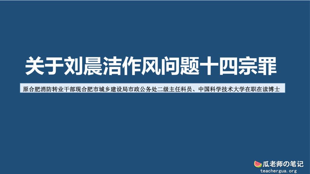 🔥合肥城乡建设局公务员刘晨洁家暴婚内出轨博士造假53页PPT门事件「关于刘晨洁作风问题十四宗罪PPT」内附下载链接