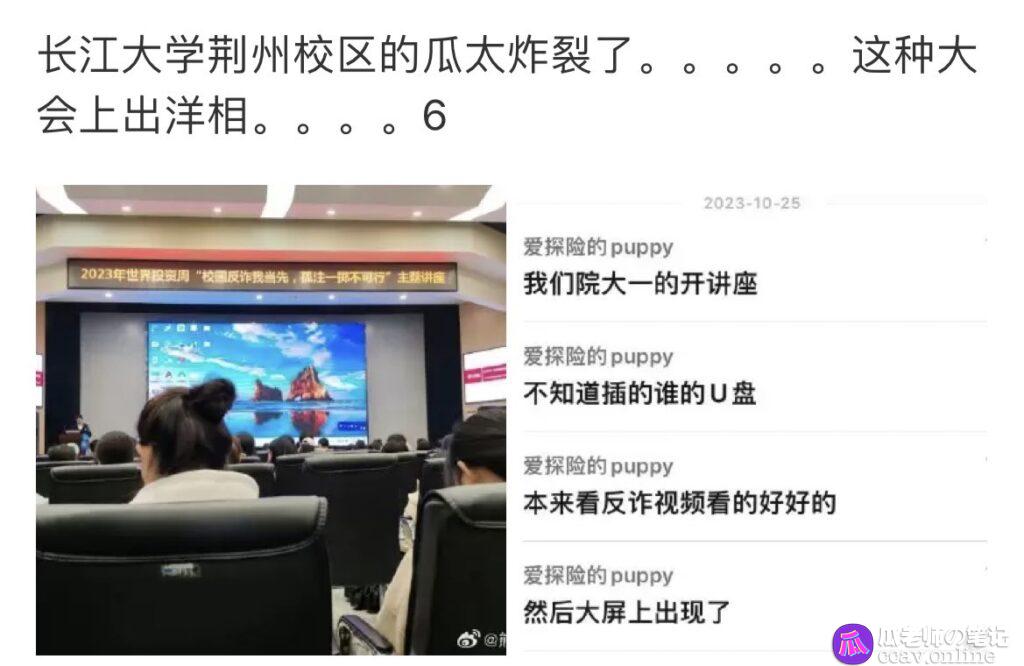 🔥长江大学荆州校区反诈宣传讲座中大屏现不雅视频，校方表示病毒导致