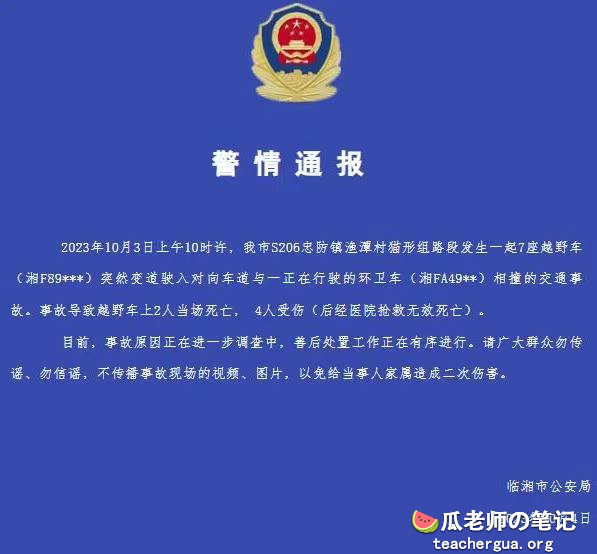 「血腥慎点」最全整理:10月3日湖南岳阳临湘市血色婚礼婚车与环卫车相撞6人死亡